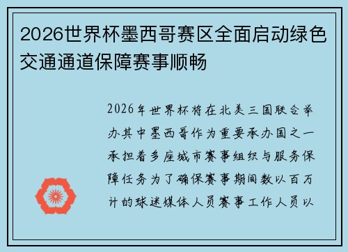 2026世界杯墨西哥赛区全面启动绿色交通通道保障赛事顺畅 2026世界杯墨西哥赛区全面启动绿色交通通道保障赛事顺畅