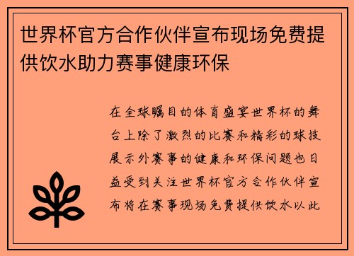 世界杯官方合作伙伴宣布现场免费提供饮水助力赛事健康环保 世界杯官方合作伙伴宣布现场免费提供饮水助力赛事健康环保
