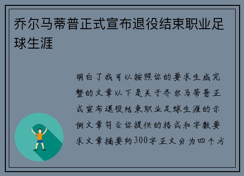乔尔马蒂普正式宣布退役结束职业足球生涯 乔尔马蒂普正式宣布退役结束职业足球生涯