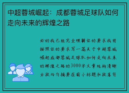 中超蓉城崛起:成都蓉城足球队如何走向未来的辉煌之路 中超蓉城崛起:成都蓉城足球队如何走向未来的辉煌之路