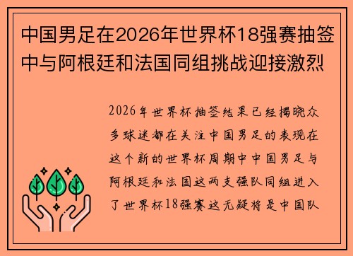 中国男足在2026年世界杯18强赛抽签中与阿根廷和法国同组挑战迎接激烈竞争 中国男足在2026年世界杯18强赛抽签中与阿根廷和法国同组挑战迎接激烈竞争