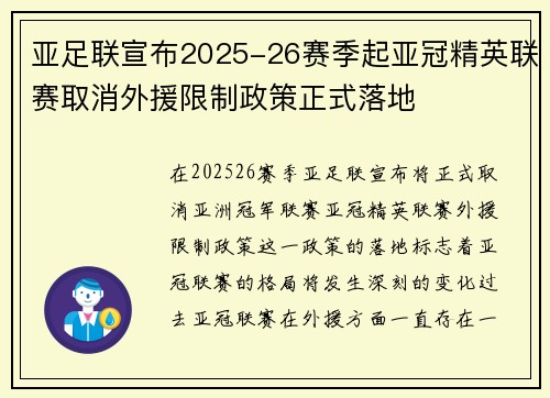 亚足联宣布2025-26赛季起亚冠精英联赛取消外援限制政策正式落地 亚足联宣布2025-26赛季起亚冠精英联赛取消外援限制政策正式落地