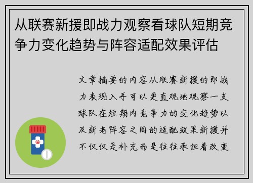 从联赛新援即战力观察看球队短期竞争力变化趋势与阵容适配效果评估