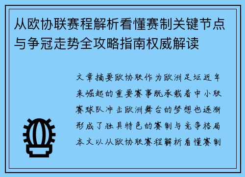 从欧协联赛程解析看懂赛制关键节点与争冠走势全攻略指南权威解读