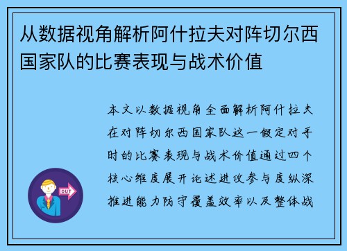 从数据视角解析阿什拉夫对阵切尔西国家队的比赛表现与战术价值
