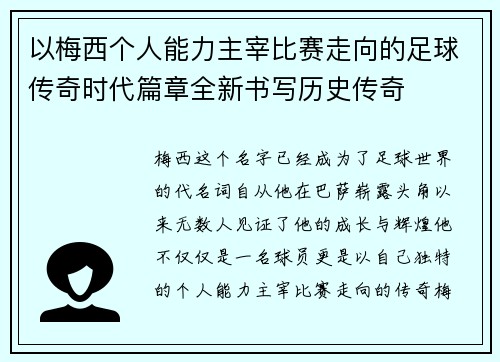 以梅西个人能力主宰比赛走向的足球传奇时代篇章全新书写历史传奇 以梅西个人能力主宰比赛走向的足球传奇时代篇章全新书写历史传奇