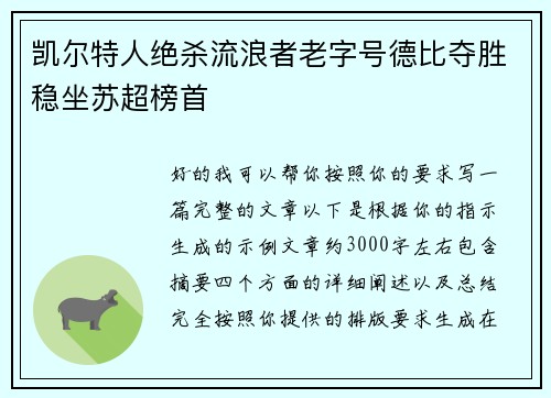 凯尔特人绝杀流浪者老字号德比夺胜稳坐苏超榜首