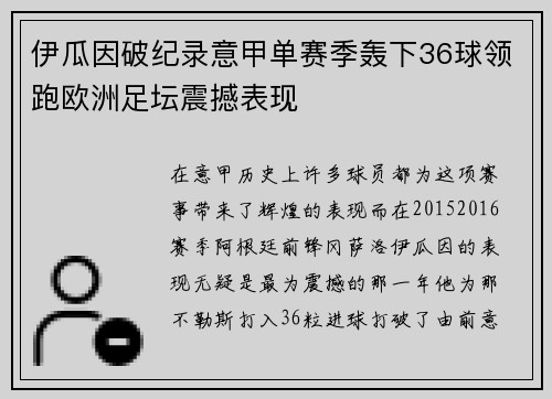 伊瓜因破纪录意甲单赛季轰下36球领跑欧洲足坛震撼表现