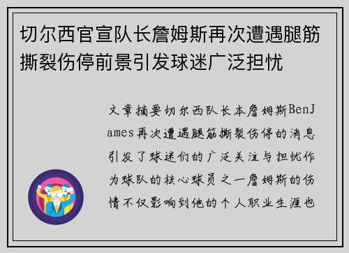 切尔西官宣队长詹姆斯再次遭遇腿筋撕裂伤停前景引发球迷广泛担忧 切尔西官宣队长詹姆斯再次遭遇腿筋撕裂伤停前景引发球迷广泛担忧