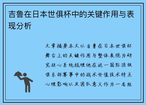 吉鲁在日本世俱杯中的关键作用与表现分析