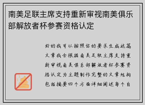 南美足联主席支持重新审视南美俱乐部解放者杯参赛资格认定