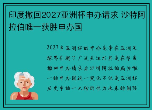 印度撤回2027亚洲杯申办请求 沙特阿拉伯唯一获胜申办国