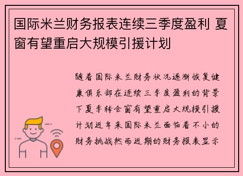 国际米兰财务报表连续三季度盈利 夏窗有望重启大规模引援计划