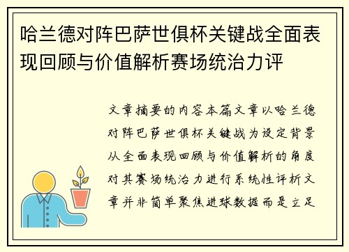 哈兰德对阵巴萨世俱杯关键战全面表现回顾与价值解析赛场统治力评