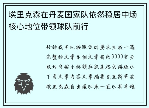 埃里克森在丹麦国家队依然稳居中场核心地位带领球队前行