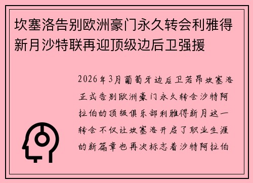 坎塞洛告别欧洲豪门永久转会利雅得新月沙特联再迎顶级边后卫强援