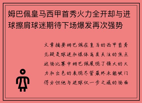姆巴佩皇马西甲首秀火力全开却与进球擦肩球迷期待下场爆发再次强势