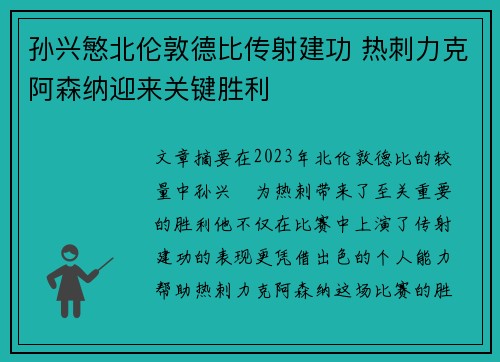 孙兴慜北伦敦德比传射建功 热刺力克阿森纳迎来关键胜利 孙兴慜北伦敦德比传射建功 热刺力克阿森纳迎来关键胜利