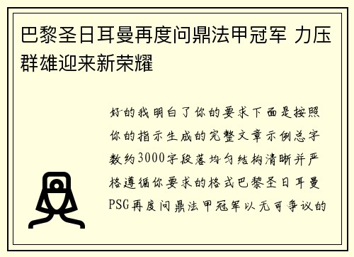 巴黎圣日耳曼再度问鼎法甲冠军 力压群雄迎来新荣耀 巴黎圣日耳曼再度问鼎法甲冠军 力压群雄迎来新荣耀