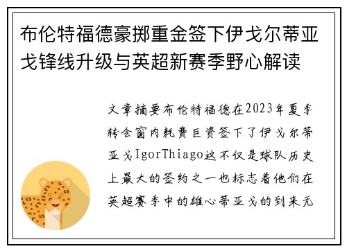 布伦特福德豪掷重金签下伊戈尔蒂亚戈锋线升级与英超新赛季野心解读 布伦特福德豪掷重金签下伊戈尔蒂亚戈锋线升级与英超新赛季野心解读