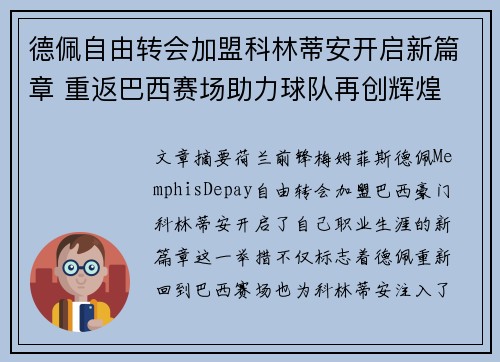 德佩自由转会加盟科林蒂安开启新篇章 重返巴西赛场助力球队再创辉煌