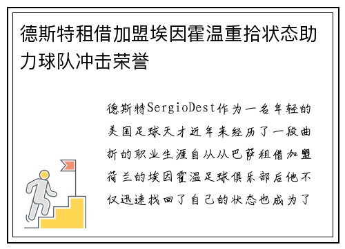 德斯特租借加盟埃因霍温重拾状态助力球队冲击荣誉