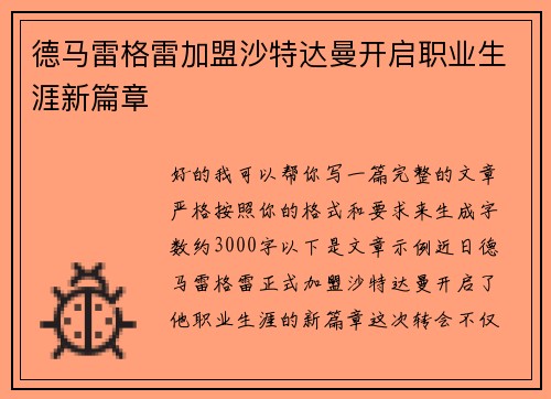 德马雷格雷加盟沙特达曼开启职业生涯新篇章