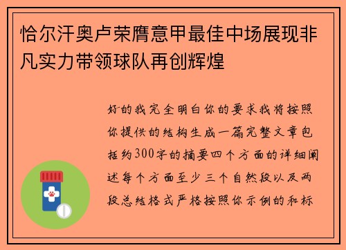 恰尔汗奥卢荣膺意甲最佳中场展现非凡实力带领球队再创辉煌