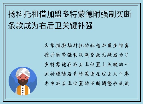 扬科托租借加盟多特蒙德附强制买断条款成为右后卫关键补强