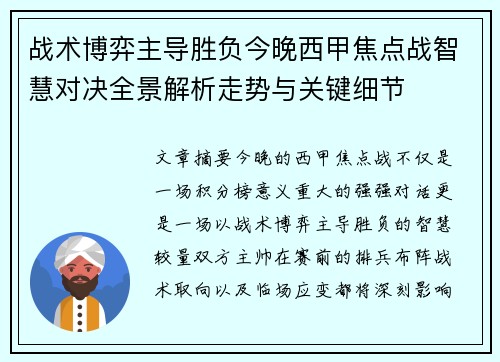 战术博弈主导胜负今晚西甲焦点战智慧对决全景解析走势与关键细节