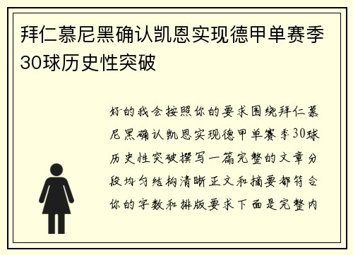 拜仁慕尼黑确认凯恩实现德甲单赛季30球历史性突破 拜仁慕尼黑确认凯恩实现德甲单赛季30球历史性突破