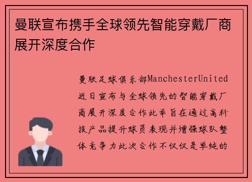 曼联宣布携手全球领先智能穿戴厂商展开深度合作