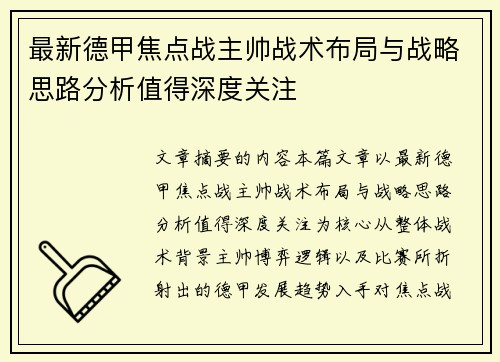最新德甲焦点战主帅战术布局与战略思路分析值得深度关注