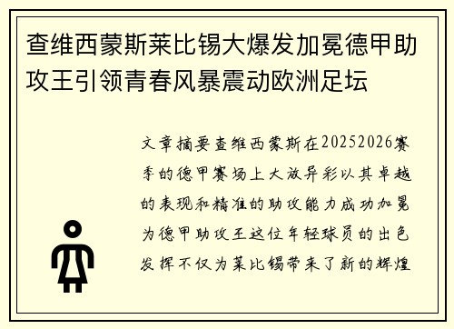 查维西蒙斯莱比锡大爆发加冕德甲助攻王引领青春风暴震动欧洲足坛