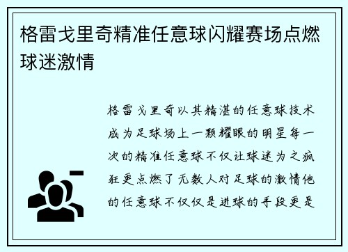 格雷戈里奇精准任意球闪耀赛场点燃球迷激情 格雷戈里奇精准任意球闪耀赛场点燃球迷激情