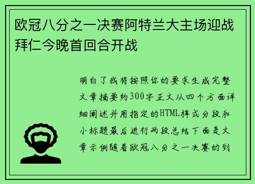 欧冠八分之一决赛阿特兰大主场迎战拜仁今晚首回合开战
