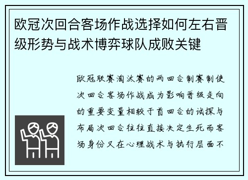 欧冠次回合客场作战选择如何左右晋级形势与战术博弈球队成败关键
