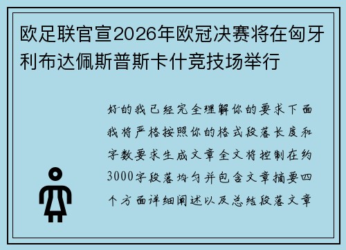 欧足联官宣2026年欧冠决赛将在匈牙利布达佩斯普斯卡什竞技场举行 欧足联官宣2026年欧冠决赛将在匈牙利布达佩斯普斯卡什竞技场举行