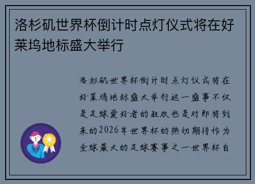 洛杉矶世界杯倒计时点灯仪式将在好莱坞地标盛大举行