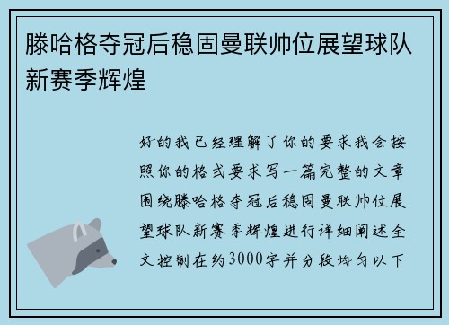 滕哈格夺冠后稳固曼联帅位展望球队新赛季辉煌