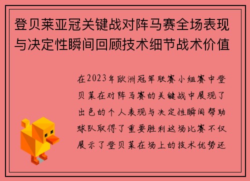 登贝莱亚冠关键战对阵马赛全场表现与决定性瞬间回顾技术细节战术价值