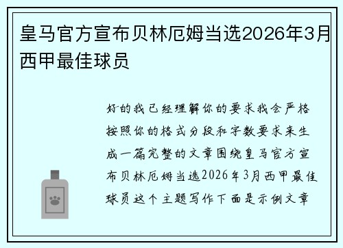 皇马官方宣布贝林厄姆当选2026年3月西甲最佳球员
