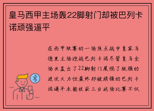 皇马西甲主场轰22脚射门却被巴列卡诺顽强逼平