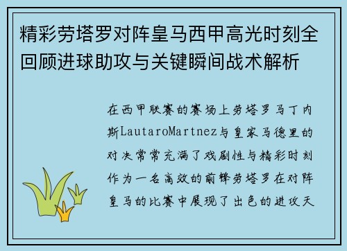 精彩劳塔罗对阵皇马西甲高光时刻全回顾进球助攻与关键瞬间战术解析 精彩劳塔罗对阵皇马西甲高光时刻全回顾进球助攻与关键瞬间战术解析