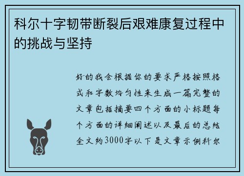 科尔十字韧带断裂后艰难康复过程中的挑战与坚持