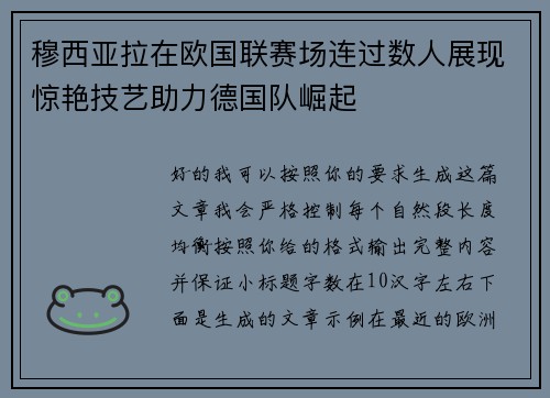 穆西亚拉在欧国联赛场连过数人展现惊艳技艺助力德国队崛起