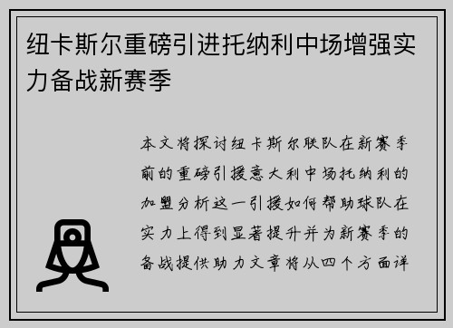 纽卡斯尔重磅引进托纳利中场增强实力备战新赛季