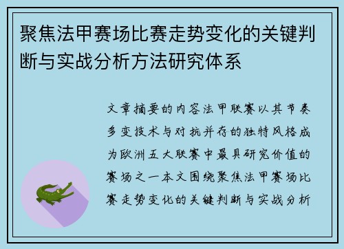 聚焦法甲赛场比赛走势变化的关键判断与实战分析方法研究体系