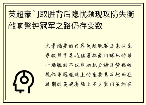 英超豪门取胜背后隐忧频现攻防失衡敲响警钟冠军之路仍存变数