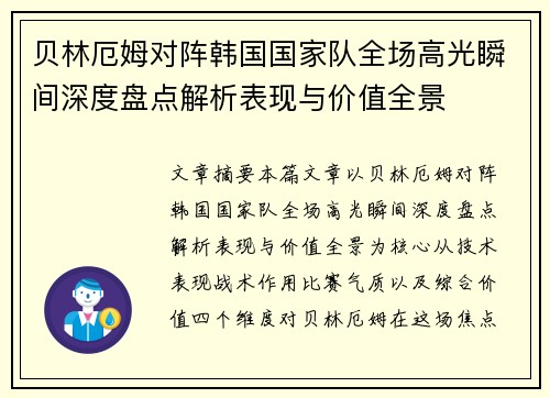贝林厄姆对阵韩国国家队全场高光瞬间深度盘点解析表现与价值全景 贝林厄姆对阵韩国国家队全场高光瞬间深度盘点解析表现与价值全景